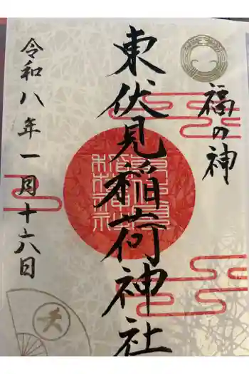 東伏見稲荷神社の御朱印 2026年01月