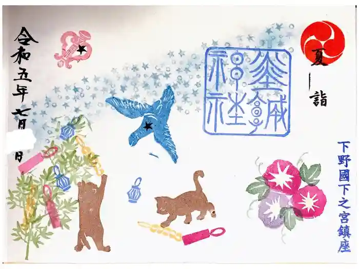 佐野赤城神社の御朱印