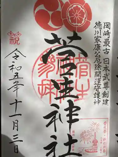 菅生神社(愛知県)