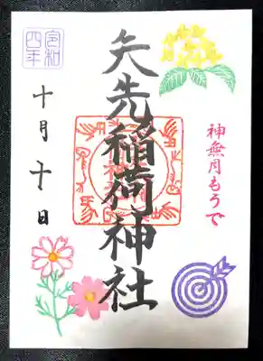 矢先稲荷神社(東京都)