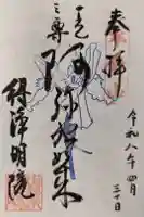 得浄明院(善光寺別院)の御朱印