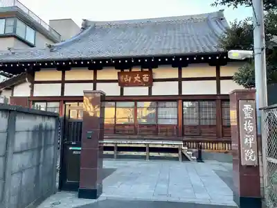 霊梅院(東京都)