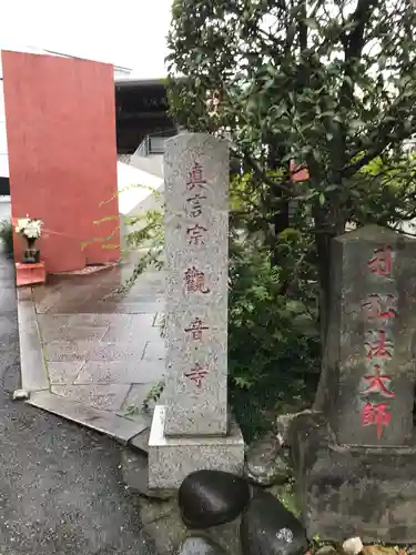 観音寺(東京都)