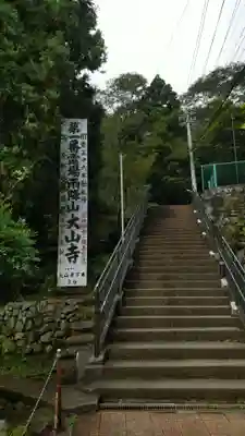 大山寺のその他建物