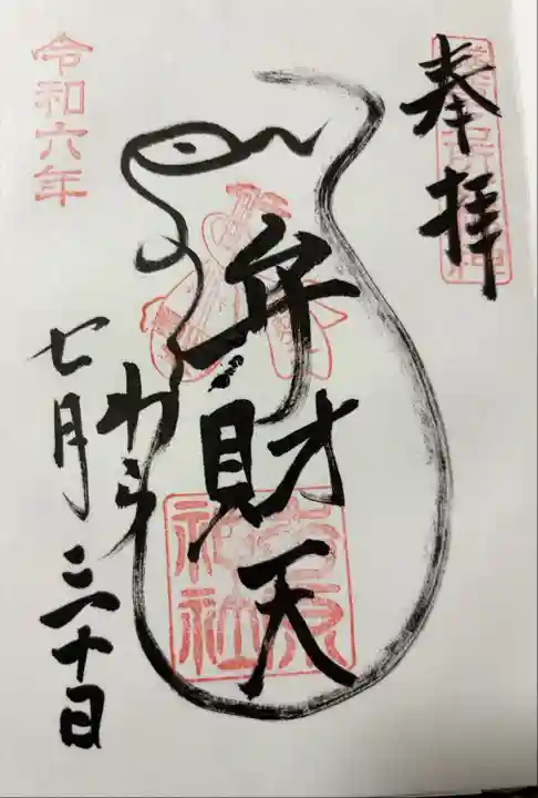 浅草名所七福神:弁財天
吉原神社で拝受
「よしわら」の字が蛇の形にデザイン🐍
