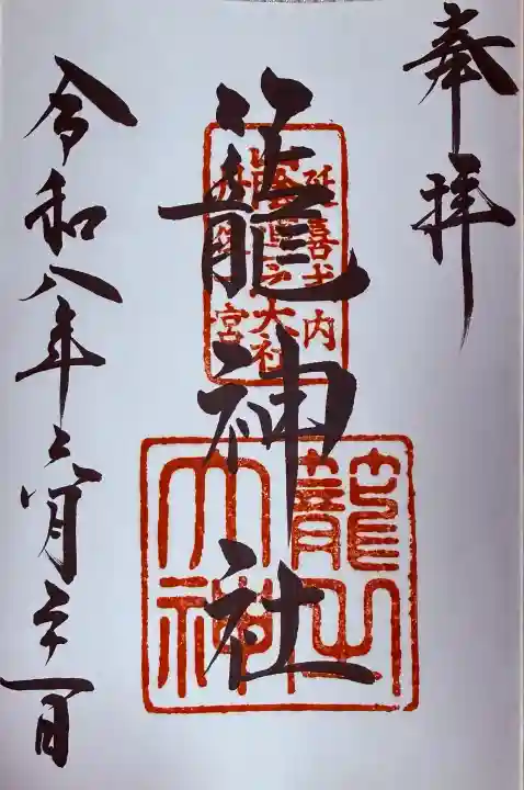 丹後一ノ宮 元伊勢 籠神社(京都府)