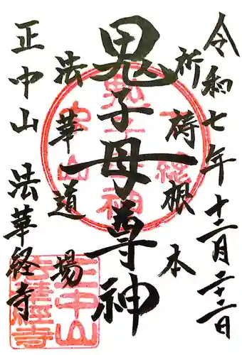 法華経寺(千葉県)