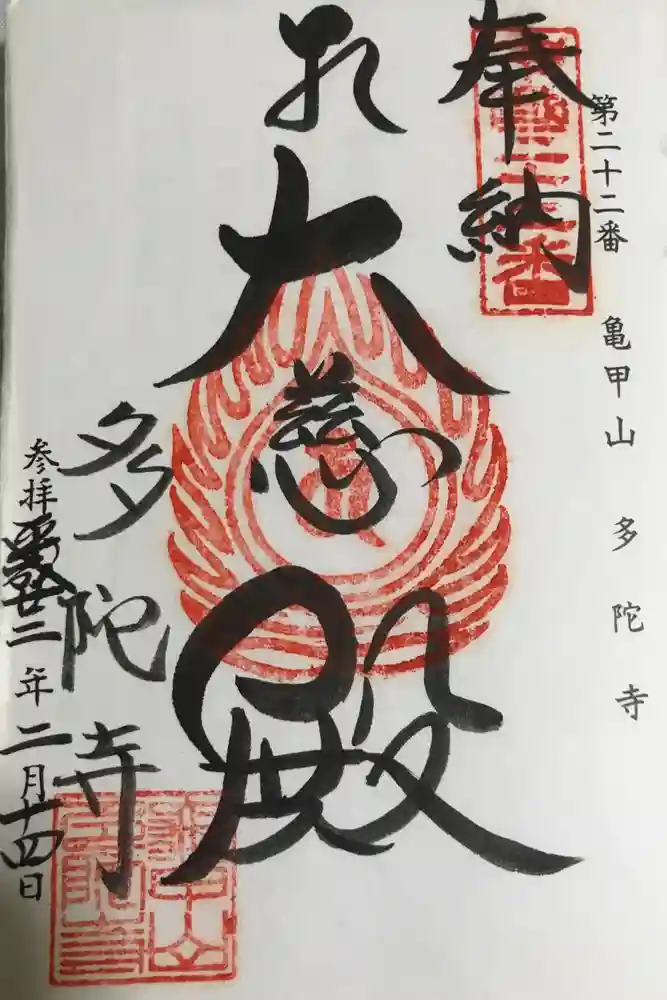 多陀寺の御朱印