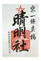 晴明神社の御朱印