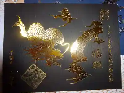 東日本福興支援御朱印＜金＞