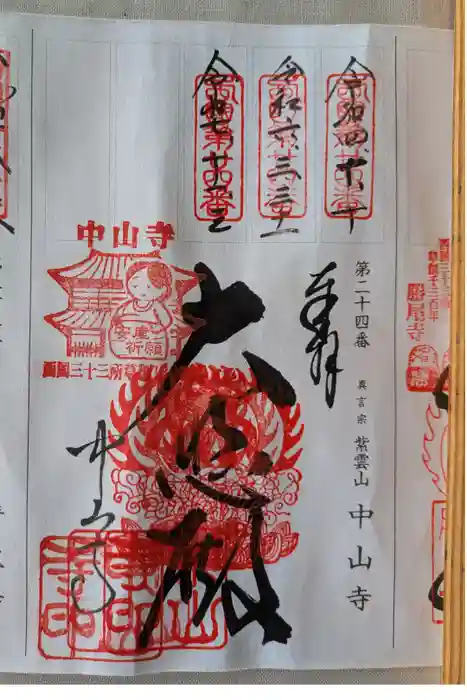 中山寺の御朱印