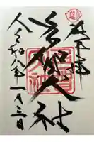多賀大社の御朱印