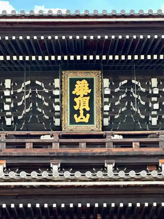 知恩院(京都府)