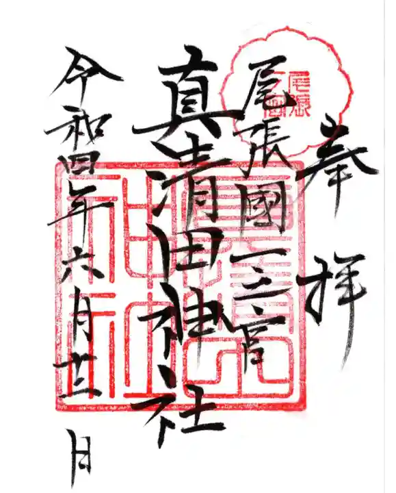 真清田神社の御朱印
