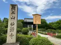 妙満寺(京都府)