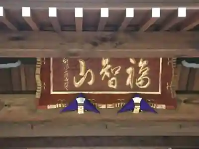 能満寺のその他建物