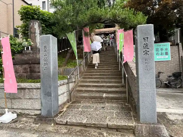 法輪寺(東京都)