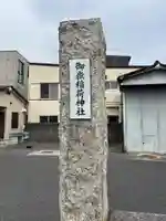 御嶽稲荷神社(東京都)