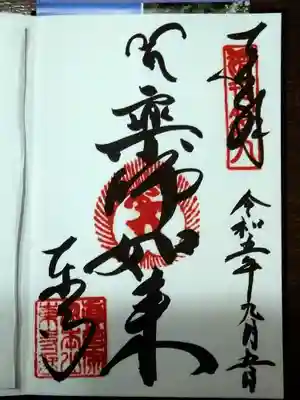 ご本尊・薬師如来さまの御朱印です【直に書いて頂けました】