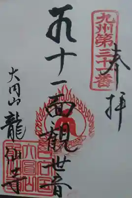 龍仙寺の御朱印