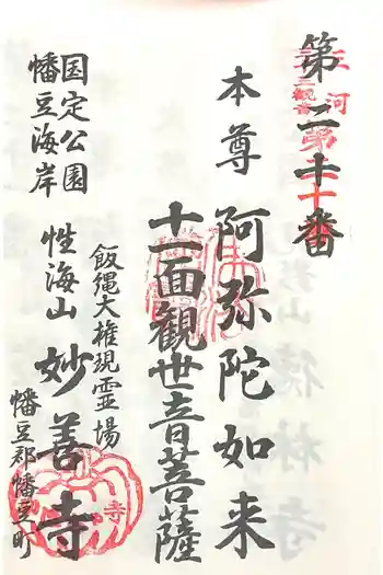 妙善寺(ハズ観音)の御朱印 2025年12月