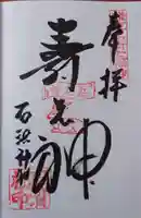 石濱神社の御朱印