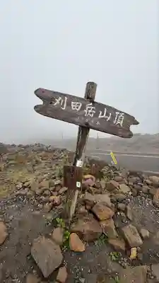 刈田嶺神社(奥宮)(宮城県)