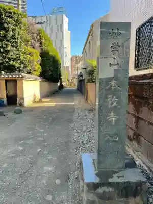 本教寺(東京都)