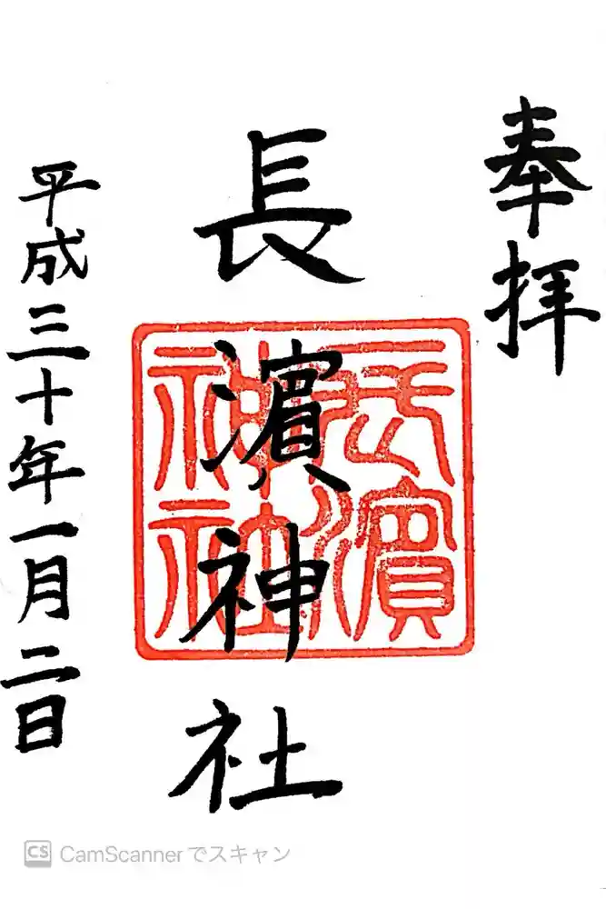 長濱神社の御朱印