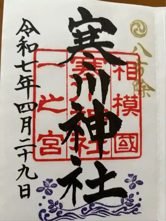 寒川神社(神奈川県)