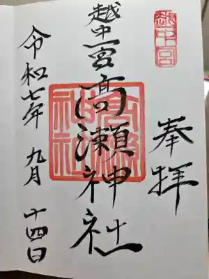 越中一宮 髙瀬神社の御朱印