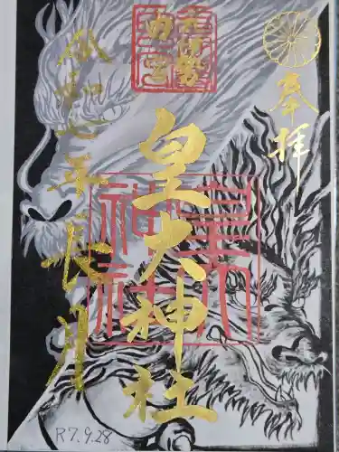 元伊勢内宮 皇大神社の御朱印