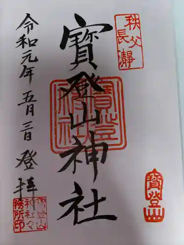 宝登山神社(埼玉県)