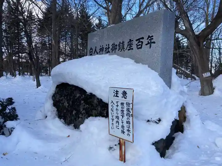 白人神社(北海道)