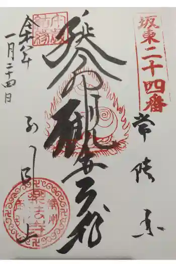 楽法寺(雨引観音)の御朱印 2026年01月