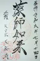 天祐寺の御朱印