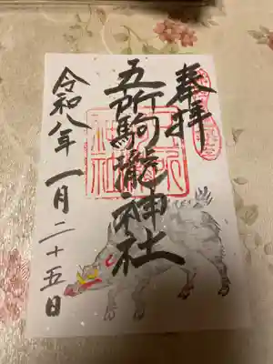 五所駒瀧神社(茨城県)