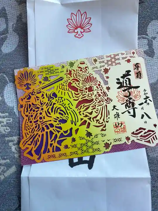 最乗寺(道了尊)の御朱印