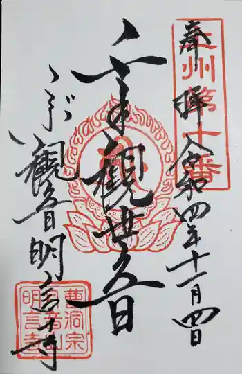 明言寺(石打こぶ観音)の御朱印 2022年11月