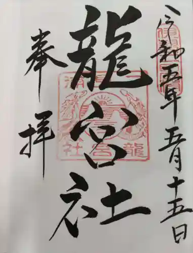 龍宮社の御朱印