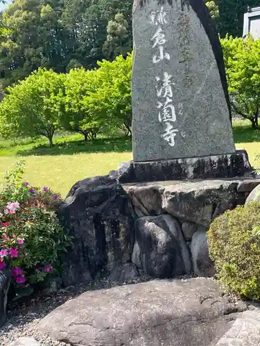 清薗寺(兵庫県)