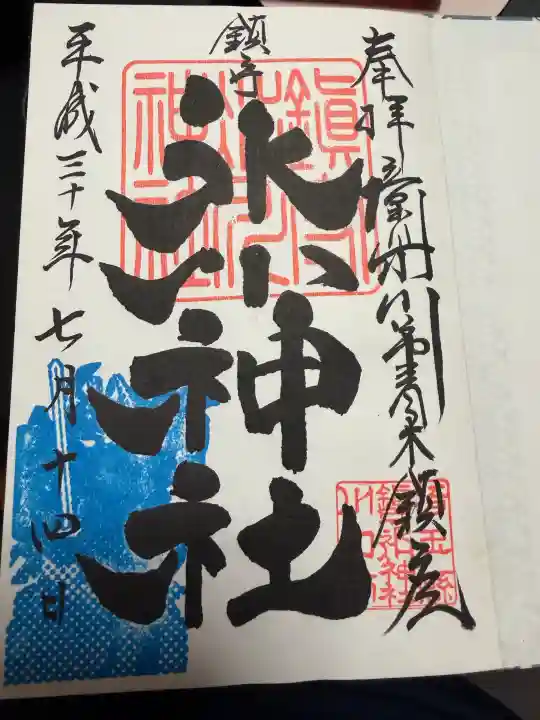 武蔵一宮氷川神社の御朱印