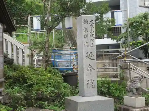 成田山横浜別院延命院(神奈川県)