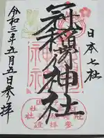 冠稲荷神社の御朱印