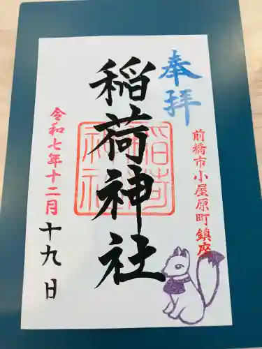 稲荷神社の御朱印