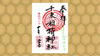 千束稲荷神社の御朱印 2018年10月