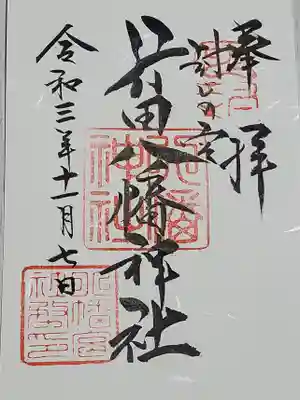 ここは御朱印覚醒前に行ってしまったので、今回は摂社と兼務社含めて全部拝受(^^;
まず通常版