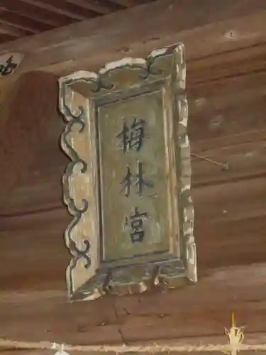 梅林神社のその他建物