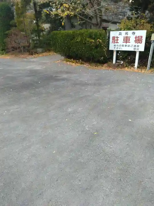 真光寺(宮城県)