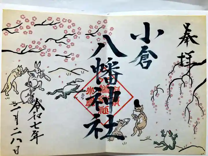 小倉八幡神社の御朱印